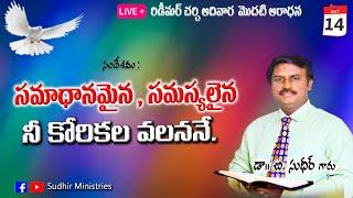 సమాధానమైన,సమస్యలైనా-నీ కోరికలవలననే|Message by Dr.B.Sudhir LIVE Redeemer Church 1st Service |14.7.24