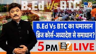 Ab Uttar Chahiye LIVE : B.Ed Vs BTC का घमासान, ब्रिज कोर्स-अध्यादेश से समाधान? : Amitabh Agnihotri