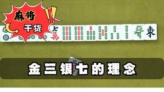 【麻將乾貨】金三銀七的理念 #麻將高手速成 #麻將實戰技巧