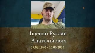 Іщенко Руслан Анатолійович