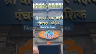 #nashik tourist place#travel #shortvideo #nature #viralvideo #travel with amaresh