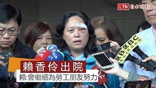 出院了！賴香伶：不會被打倒 繼續為勞工朋友努力