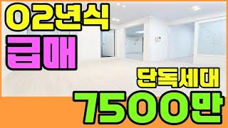 [인천빌라급매물](279번)2002년식 올리모델링 2룸 단독세대 급매 7500만원!!재래시장 인근 학교 가까운 빌라~~