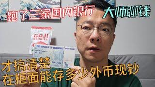 跑了国内三家银行才搞清楚，在柜面一次能存多少外币现钞？#美元 #外汇 #转账 #外管局