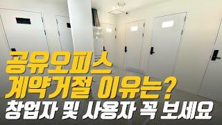 공유오피스 계약거절 이유는? [창업자 및 사용자 꼭 보세요!]