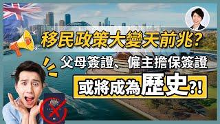 【澳洲移民改革】父母簽證或被取消、482僱主擔保或遭取締，連副申請人都要提高標準？澳洲移民面臨重大改革？！｜ 香港人移民澳洲生活 |澳洲買樓睇樓| 澳洲樓市丨澳洲Alison老師