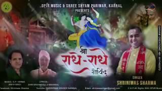 श्याम बाबा की किरपा से ही बनते है एसे भजन || Shriniwas Sharma || New Khatu Shyam Bhajan 2020 |SDN