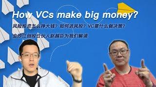 【ENG SUB】风险投资怎么挣大钱？如何进风投？VC靠什么做决策？金沙江创投合伙人赵越臣为我们解读。【BigJoe】/ How VCs make big money?