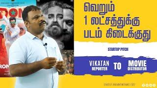 சினிமா ரொம்ப Easy..!!! ஆனா வெளிய கஷ்டமா சித்தரிக்கிறாங்க - Sampath Movie Distributor | Startup Pitch