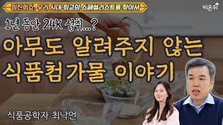 한국인이 1년 동안 섭취하는 식품첨가물 24kg? 먹거리의 오해와 진실 [정진희쇼, 우리 시대 최고의 스페셜리스트를 찾아서] / 식품학자 최낙언