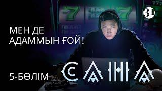 Мен де адаммын ғой! | Сана | Телесериал | 5-бөлім