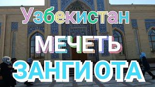 Uzbekistan ЗАНГИ ОТА  МЕЧЕТЬ