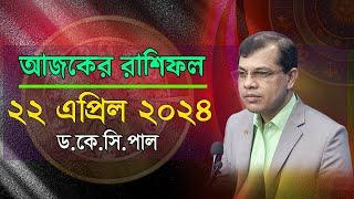 দৈনিক রাশিফল | Daily Rashifal 22 April 2024 । দিনটি কেমন যাবে।আজকের রাশিফল। Astrologer-Dr.K.C.Pal