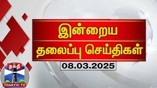 இன்றைய தலைப்புச் செய்திகள் (08-03-2025) | Headlines | Thanthi TV | TodayHeadlines