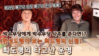 박수무당 한성도령에게 박수무당 최도령의 사주를 봐달라고 한다면!? 최도령의 타고난 운명을 한성도령은 알 수 있을까!?