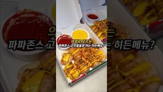 이거 모르면 파파존스 덕후 아닙니다(?)
