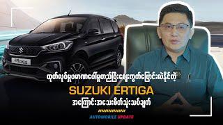 ထုတ်လုပ်မှုပမာဏပေါ်မူတည်ပြီး ဈေးကွက်ပြောင်းလဲနိုင်တဲ့ Suzuki Ertiga အကြောင်းအသေးစိတ်သုံးသပ်ချက်