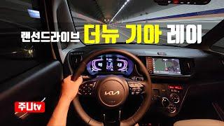 (랜선드라이브) 더뉴 기아레이 시그니처 1인칭 야간주행, the new KIA Ray 1.0 MPi POV night drive