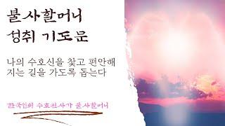 불사할머니 성취 기도문 - 할머니 있다고 들었을때 들으면 일이 잘된다