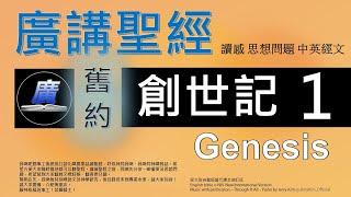 舊約 創世記 第一章  廣講聖經 - 廣東話聖經分享 - Cantonese Bible Old Testament Genesis Chapter 1 - 包含概括及問題