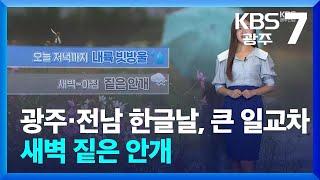 [날씨] 광주·전남 한글날, 큰 일교차 주의…새벽 짙은 안개 / KBS  2024.10.08.