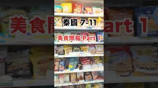 泰國711美食開箱｜誠實評測 #food #美食 #泰國 #曼谷 #曼谷美食 #711 #foodie