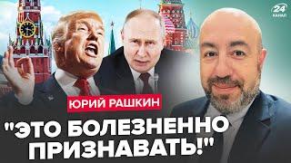 РАШКІН: Трамп поїде в МОСКВУ? Ось що чекає США і Україну тепер! Це рішення по ВІЙНІ змінить все!