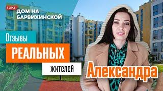 Дом на Барвихинской. Клиент Александра - отзыв  после переезда