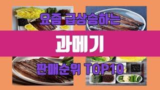 과메기 TOP10 인기순위, 리뷰, 추천, 판매가격