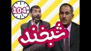 Shabkhand with Abdul Hadi  Dil Sooz  -Ep.104 - شبخند با عبدالهادی دلسوز