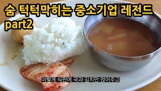 숨 턱턱 막히는 레전드 중소기업썰 PART2