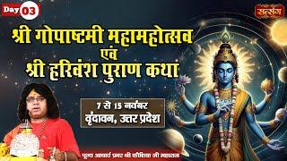 LIVE : Shri Harivansh Puran Katha By Kaushik Ji Maharaj - 09 November | Vrindavan, (U.P) Day 3