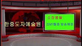 #한중도자예술원22년1월중방송 예정