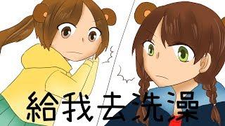 【聲音無限出品】VI動物園01《給我去洗澡》全年齡日常配音