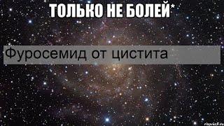 Фуросемид от цистита