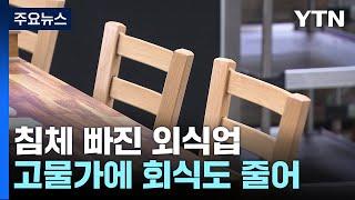 침체 빠진 외식업...고물가에 회식 줄며 주점 '울상' / YTN