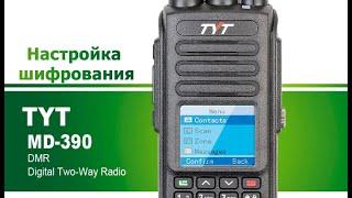 TYT MD-390 Настройка шифрования каналов