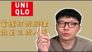 优衣库打折攻略补完计划，教你三折买到心仪单品