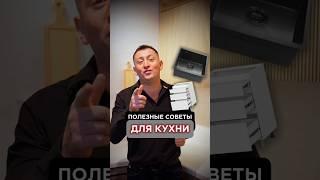 Полезные советы для вашей кухни 