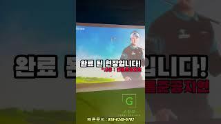 #스크린골프 #스크린골프창업 #가정용스크린골프 #스크린골프장 #스크린골프잘치는법 #전원주택 #광주전원주택