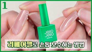 젤로젤로 Ι 신상 리페어젤로 찢어진 손톱 보수하는 방법! Ι Jello Jello Repair Gel