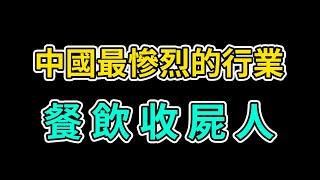 一位中國餐饮收屍人的自白，誰在收割倒閉的餐廳，破產潮下的暴利行業 ｜2024中國餐飲寒冬 ｜劉強東 ｜春節聯歡晚會 ｜黃渤 ｜我的要求不算高