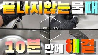 (광고협찬) 셀프나노코팅제, 욕실코팅,싱크대상판코팅,화목한가정 클린텐셀프나노코팅제