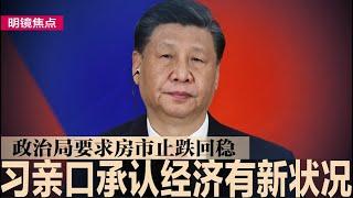 重磅！习近平主持政治局会议，亲口承认经济有新状况，要求经济大省挑大梁，房市需止跌回稳｜#明镜焦点（20240926）