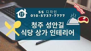 청주 성안길 상가 인테리어 SS디자인 010-5737-7777