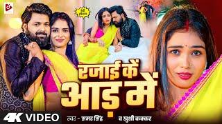 #video - रजाई के आड़ में - #Samarsingh - #KhushiKakkar - Rajai Ke Aad Me - (जाड़ा स्पेशल) Song 2024