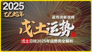 2025年运势返场精讲，乙巳蛇年，戊土日柱命格的人，运势会怎么样？#八字 #易學 #未來 #吉凶 #預測 #占卜 #運勢 #命理 #國學