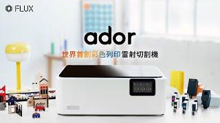 FLUX Ador 世界首創彩色列印雷射切割機