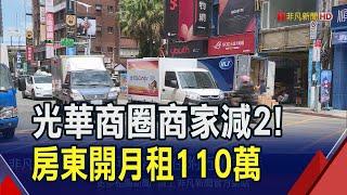 光華商圈又2店撤出！房東開出驚價月租110萬 房仲:每坪破7300元高於行情｜非凡財經新聞｜20240708