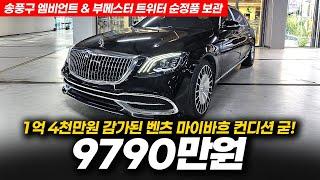 1억 4천만원 감가 됐는데 상태까지 좋다?! 벤츠 S560 4matic 마이바흐